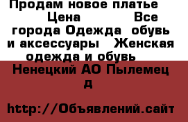 Продам новое платье Italy › Цена ­ 8 500 - Все города Одежда, обувь и аксессуары » Женская одежда и обувь   . Ненецкий АО,Пылемец д.